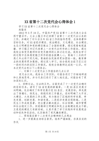 XX省第十二次党代会心得体会1 