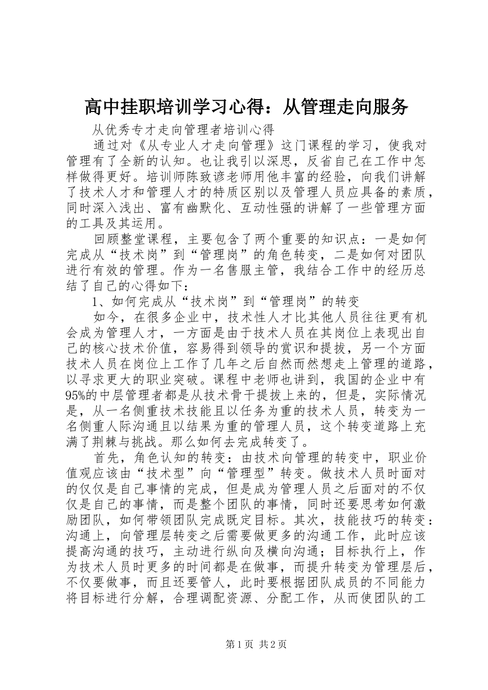 高中挂职培训学习心得：从管理走向服务 _第1页