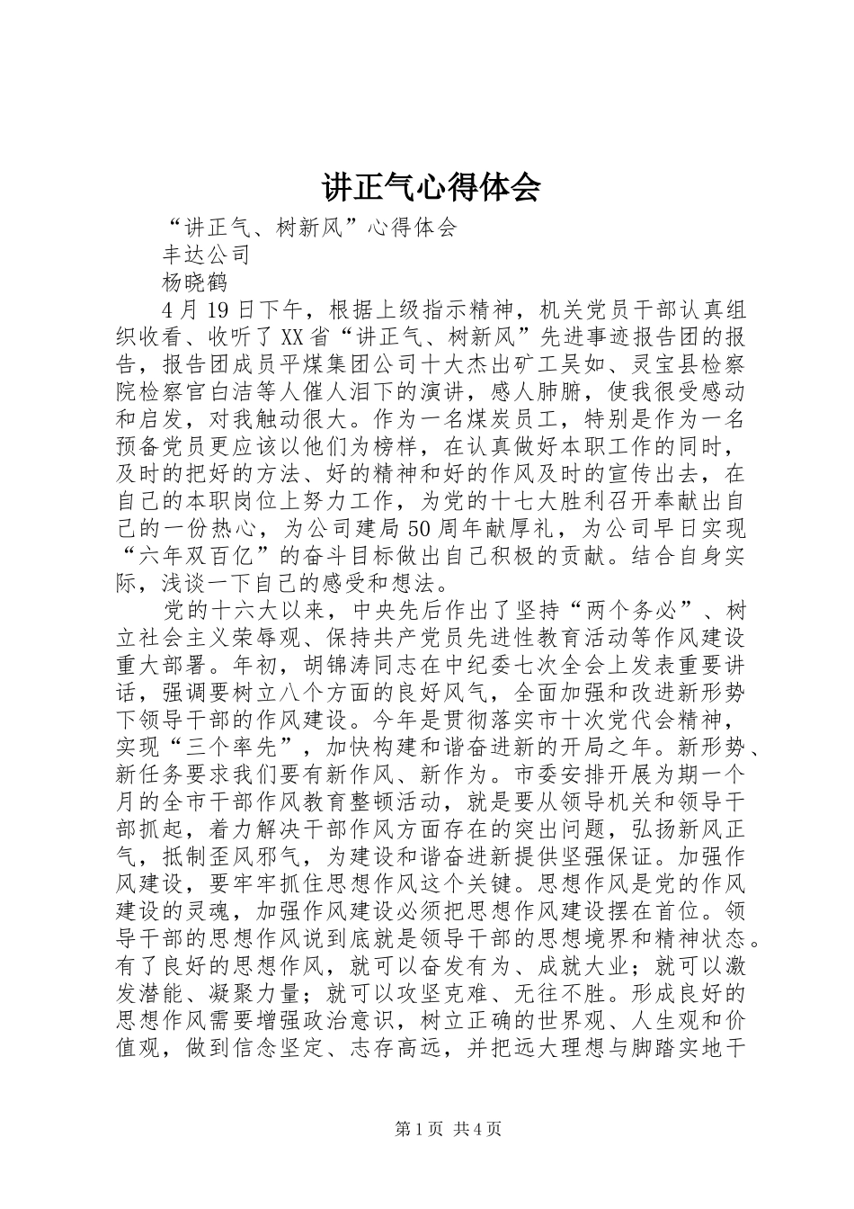 讲正气心得体会 _第1页