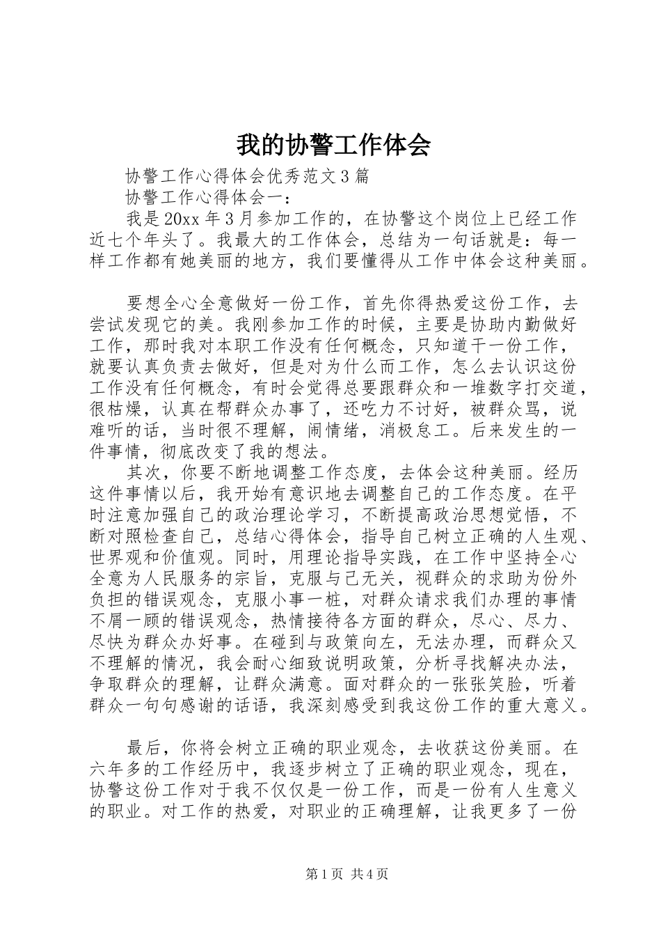 我的协警工作体会 _第1页