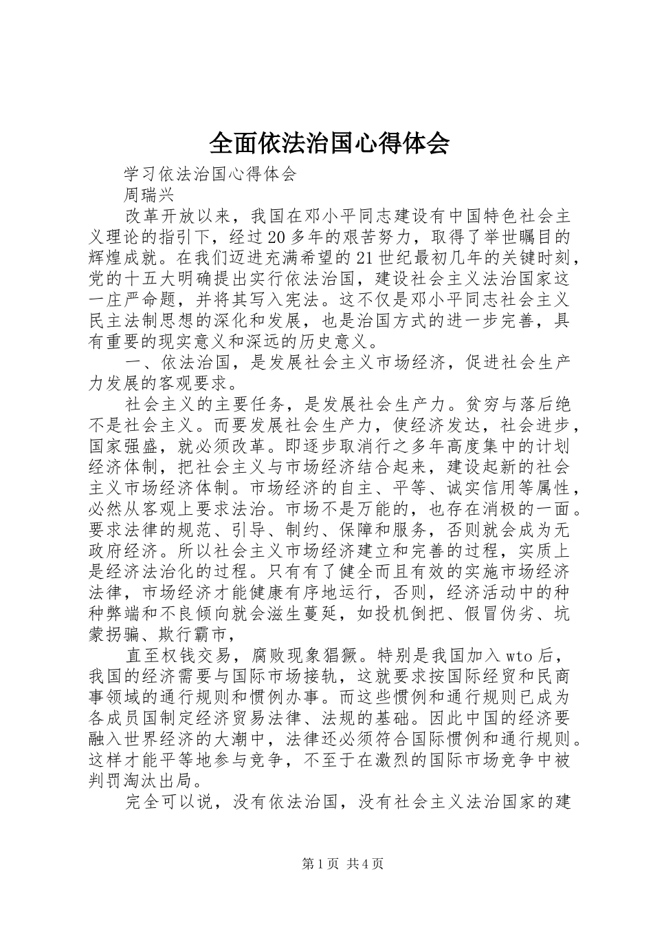 全面依法治国心得体会 _第1页
