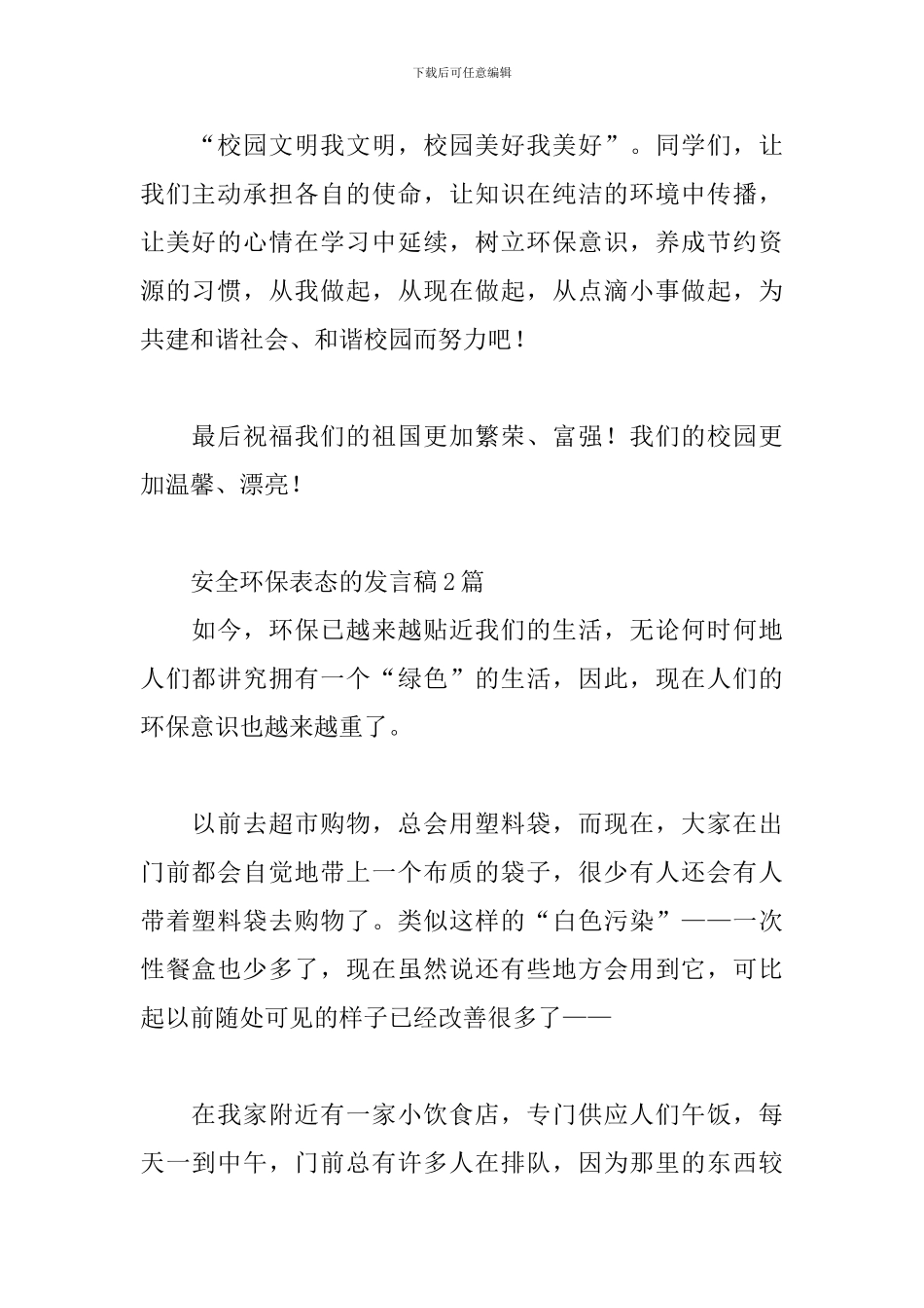 安全环保表态的发言稿3篇_第2页