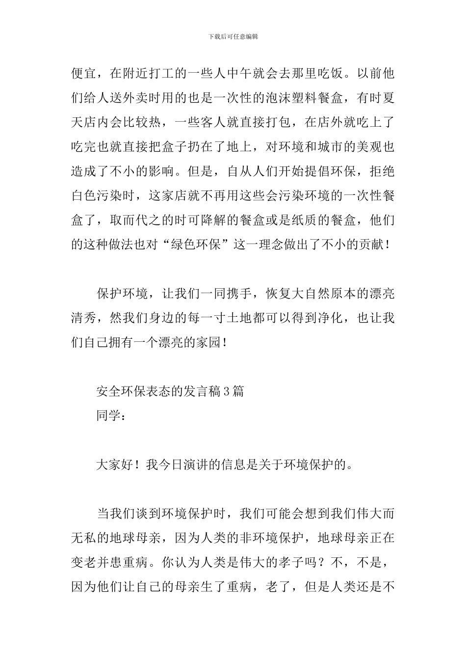 安全环保表态的发言稿3篇_第3页