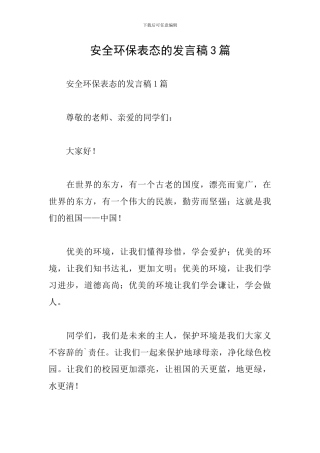 安全环保表态的发言稿3篇