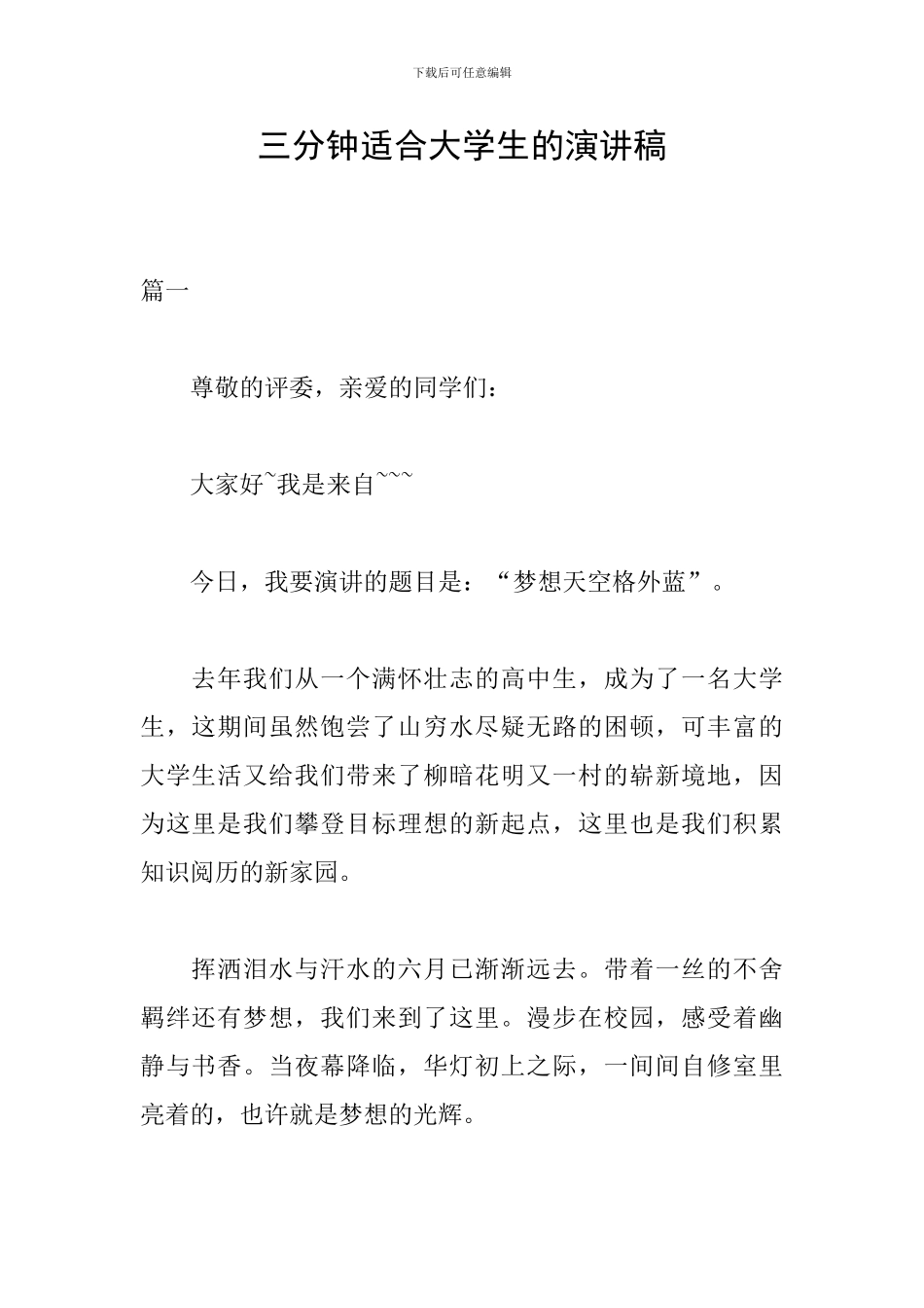 三分钟适合大学生的演讲稿_第1页