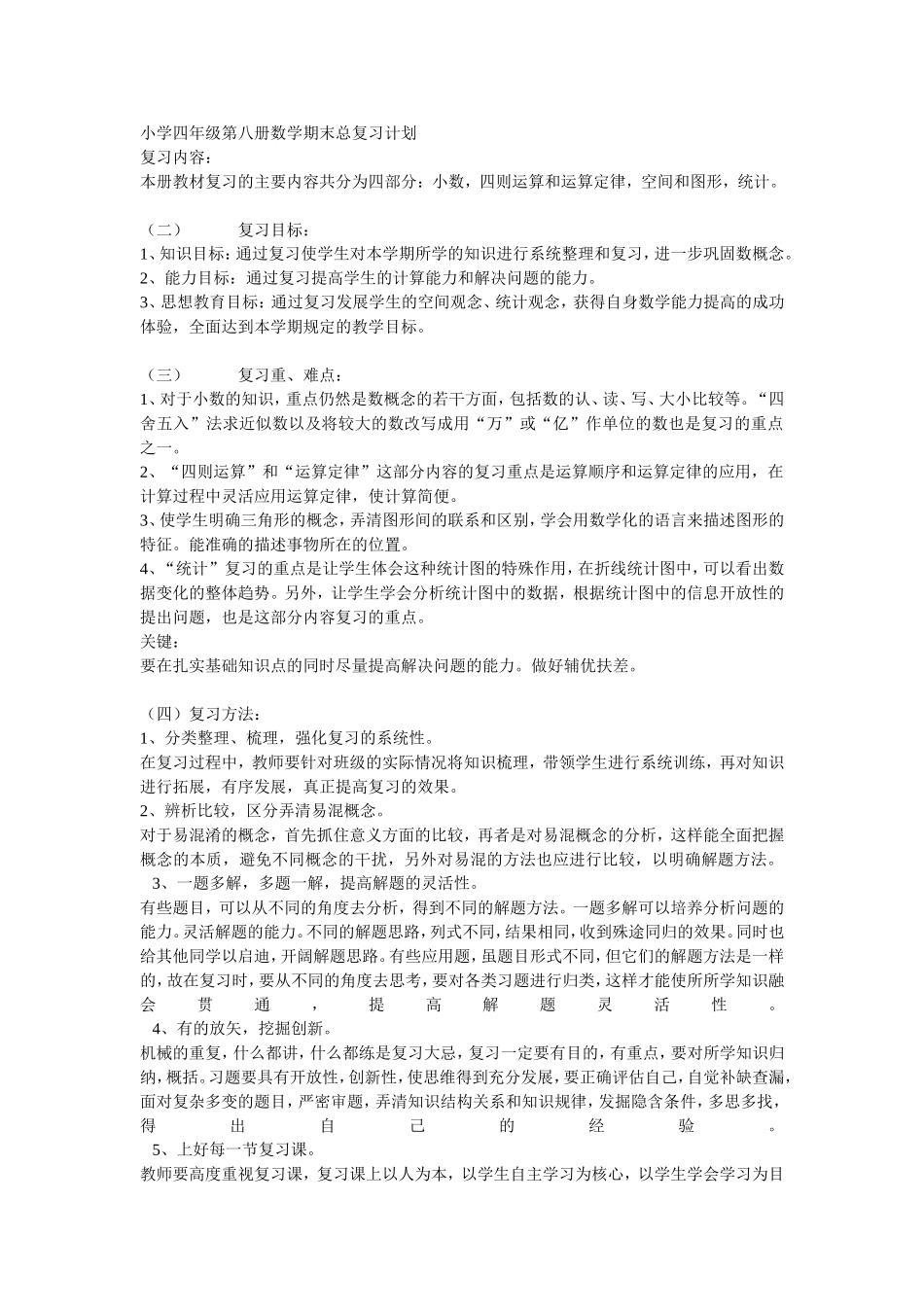 小学四年级第八册数学期末总复习计划_第1页