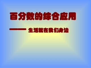 百分数的综合应用