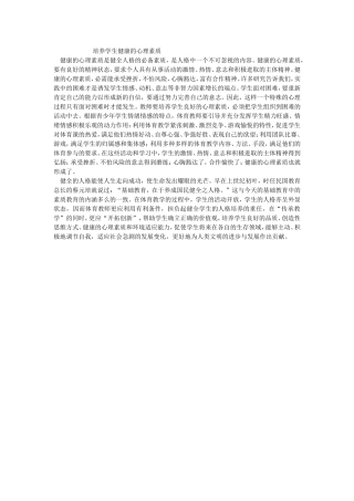 培养学生健康的心理素质