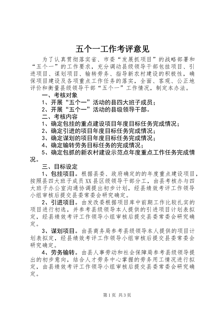 五个一工作考评意见_第1页