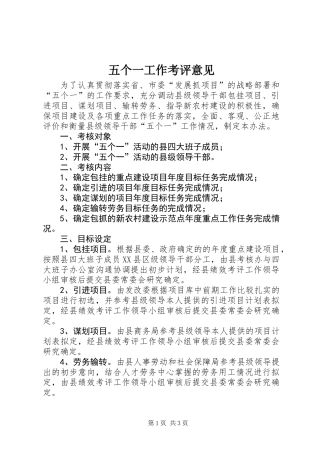 五个一工作考评意见