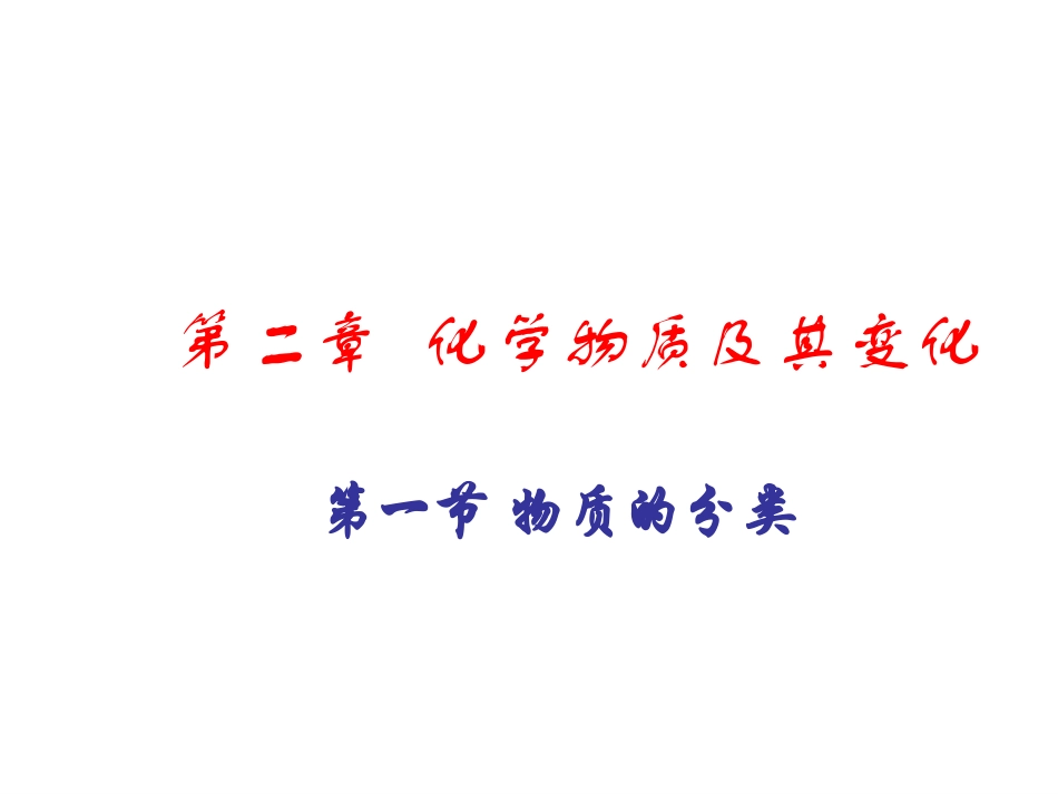 高一化学：必修1：21物质的分类（新）_第1页