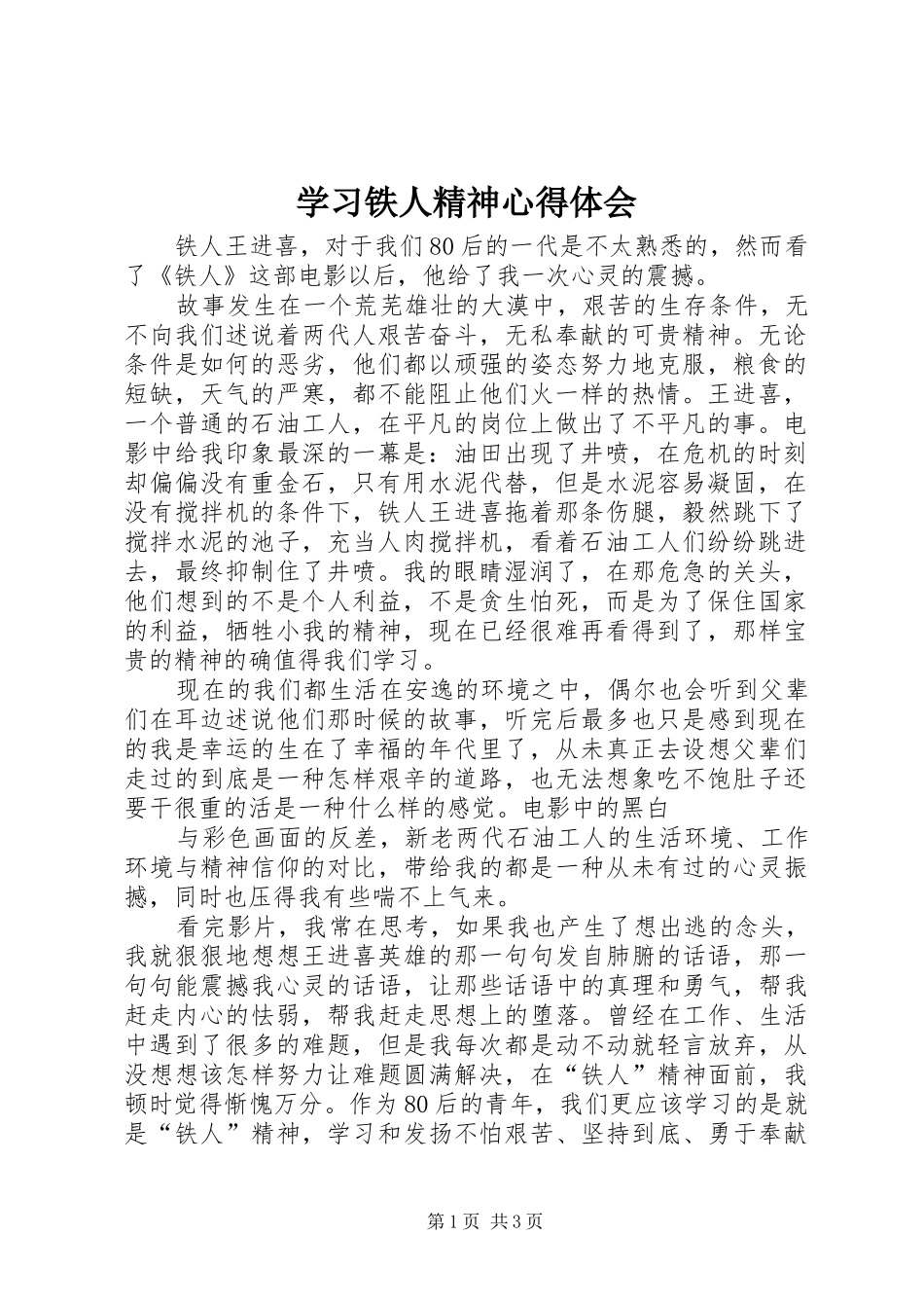 学习铁人精神心得体会 _第1页