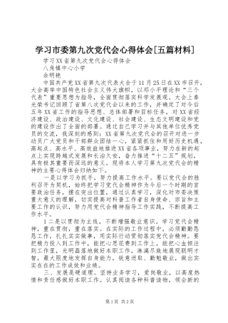 学习市委第九次党代会心得体会[五篇材料] 