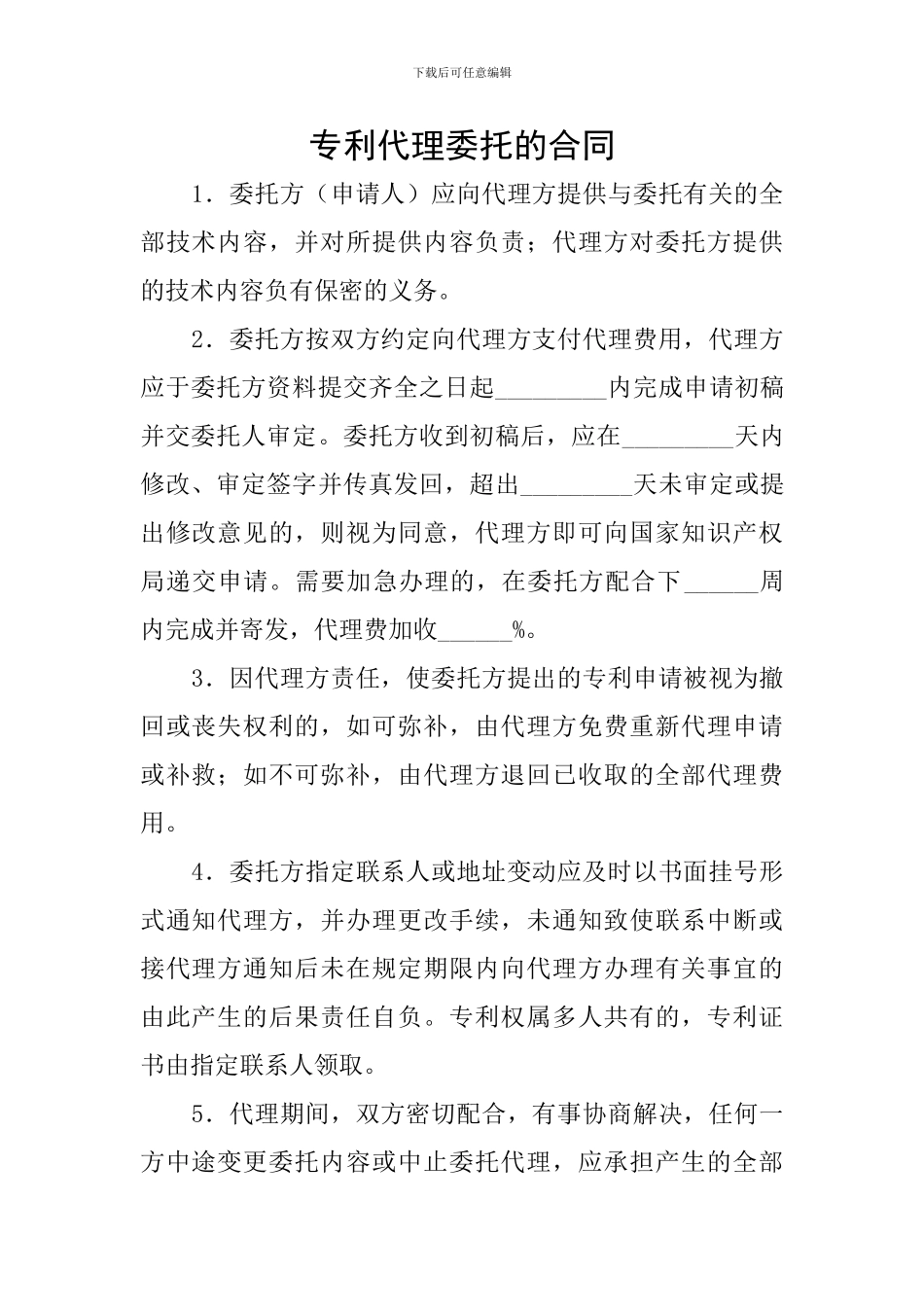 专利代理委托的合同_第1页