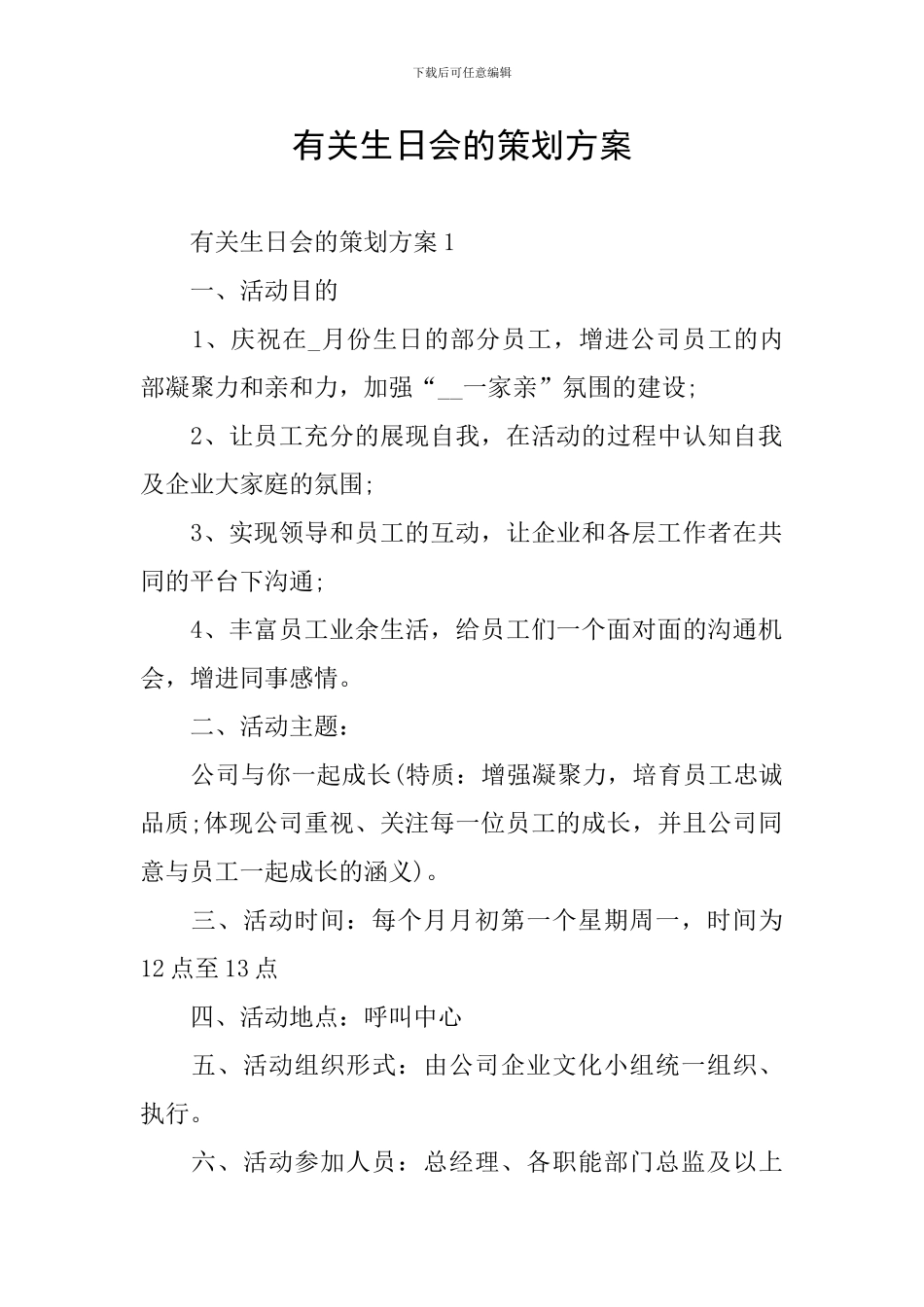 有关生日会的策划方案_第1页