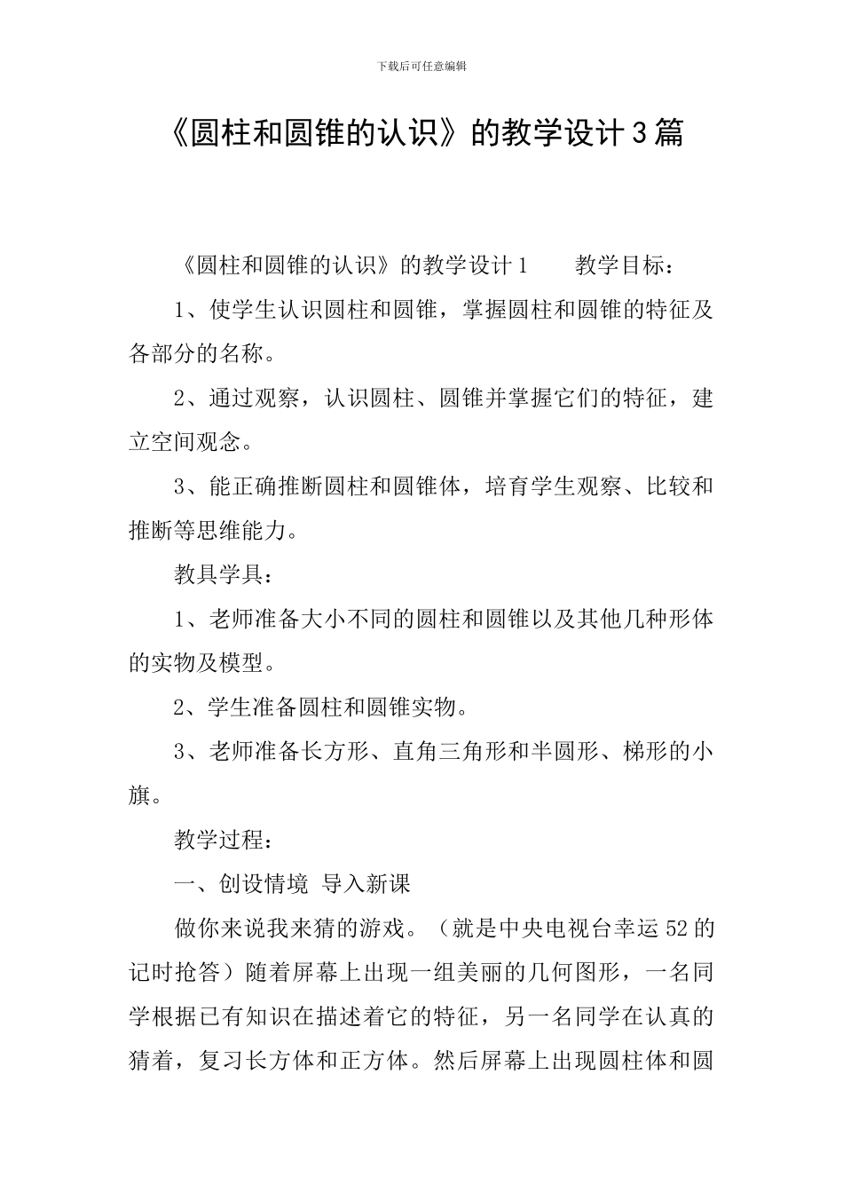 《圆柱和圆锥的认识》的教学设计3篇_第1页
