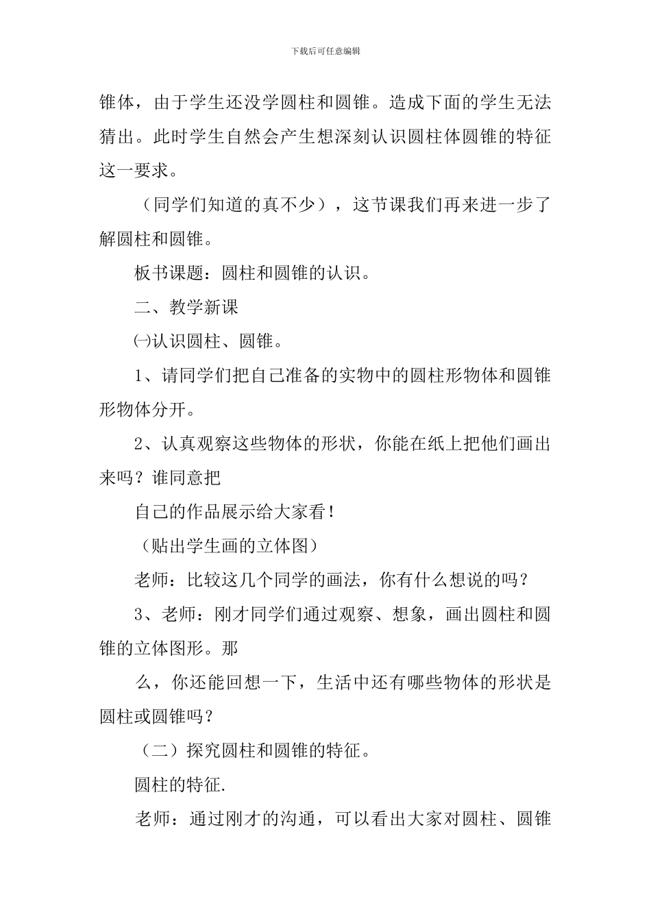 《圆柱和圆锥的认识》的教学设计3篇_第2页