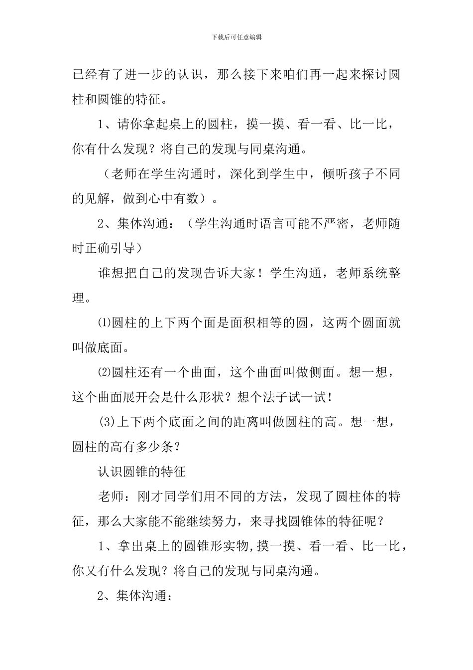 《圆柱和圆锥的认识》的教学设计3篇_第3页