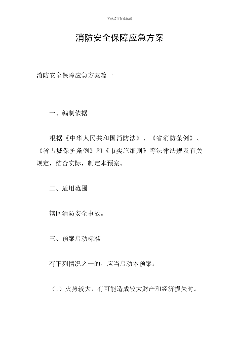 消防安全保障应急方案_第1页