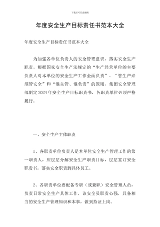 年度安全生产目标责任书范本大全
