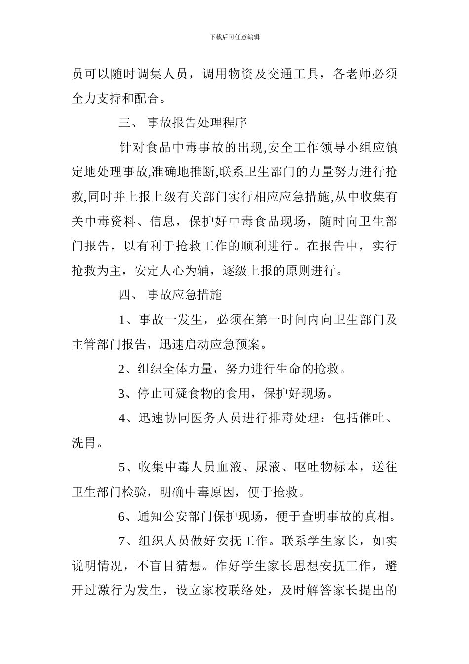 小学生食物中毒安全事故应急预案_第2页