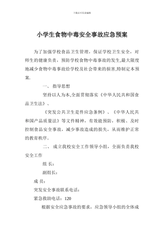 小学生食物中毒安全事故应急预案