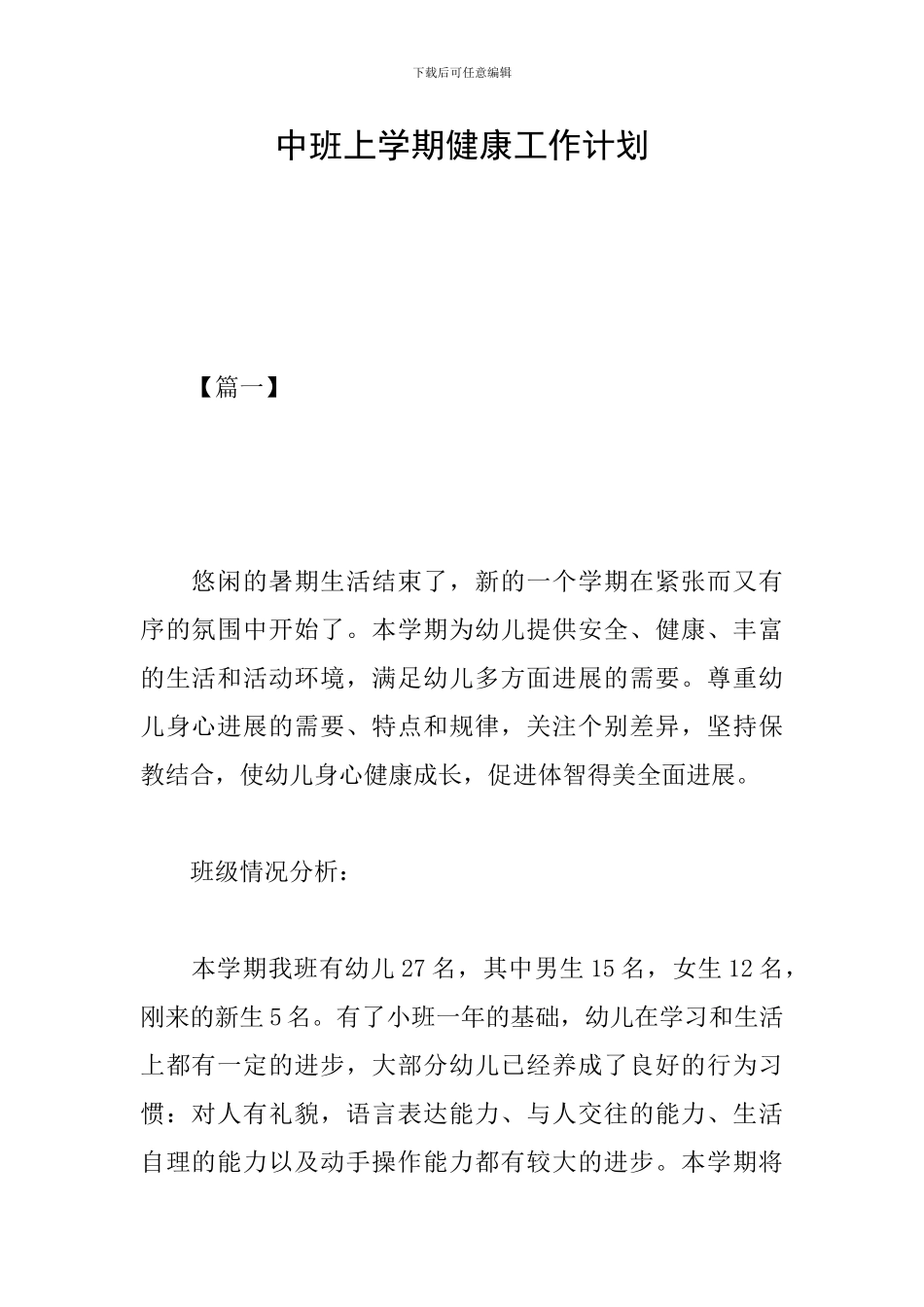 中班上学期健康工作计划_第1页