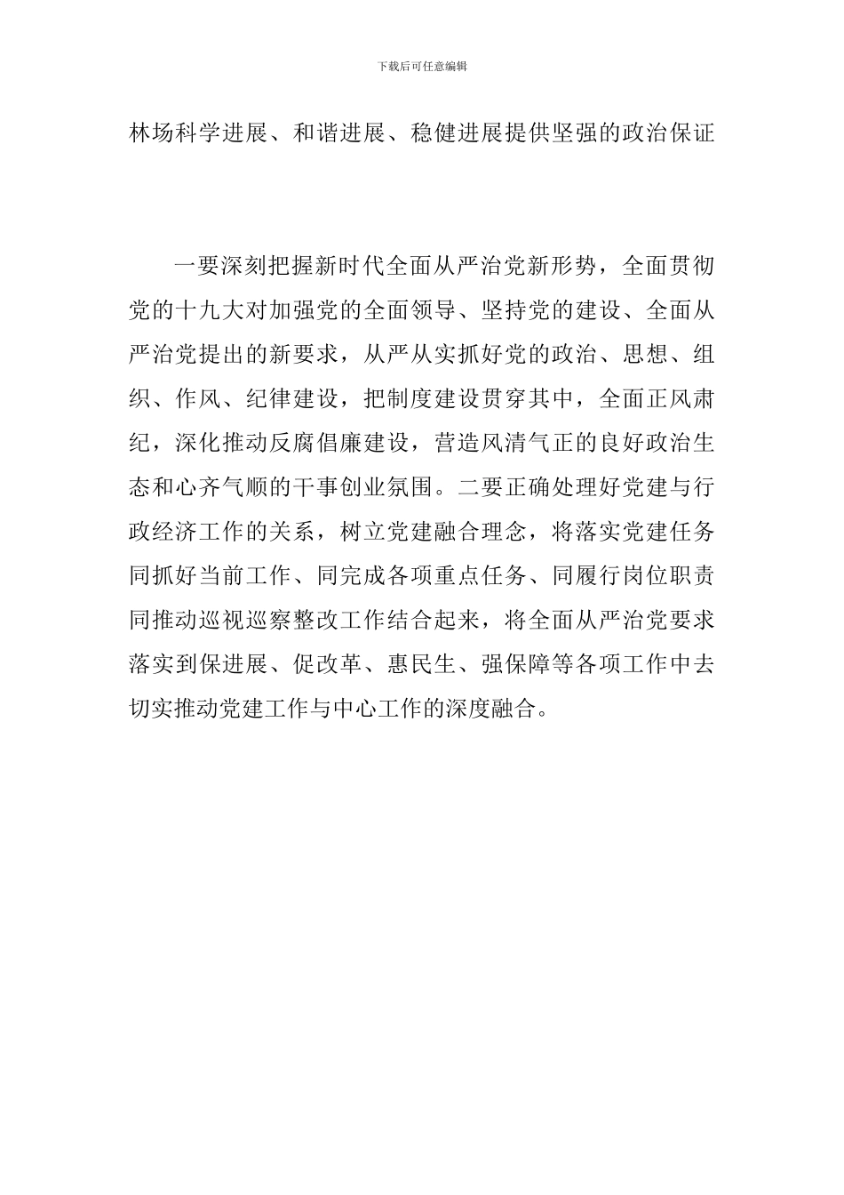 某林场2024年党建与党风廉政建设工作会议讲话简稿_第2页