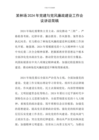 某林场2024年党建与党风廉政建设工作会议讲话简稿
