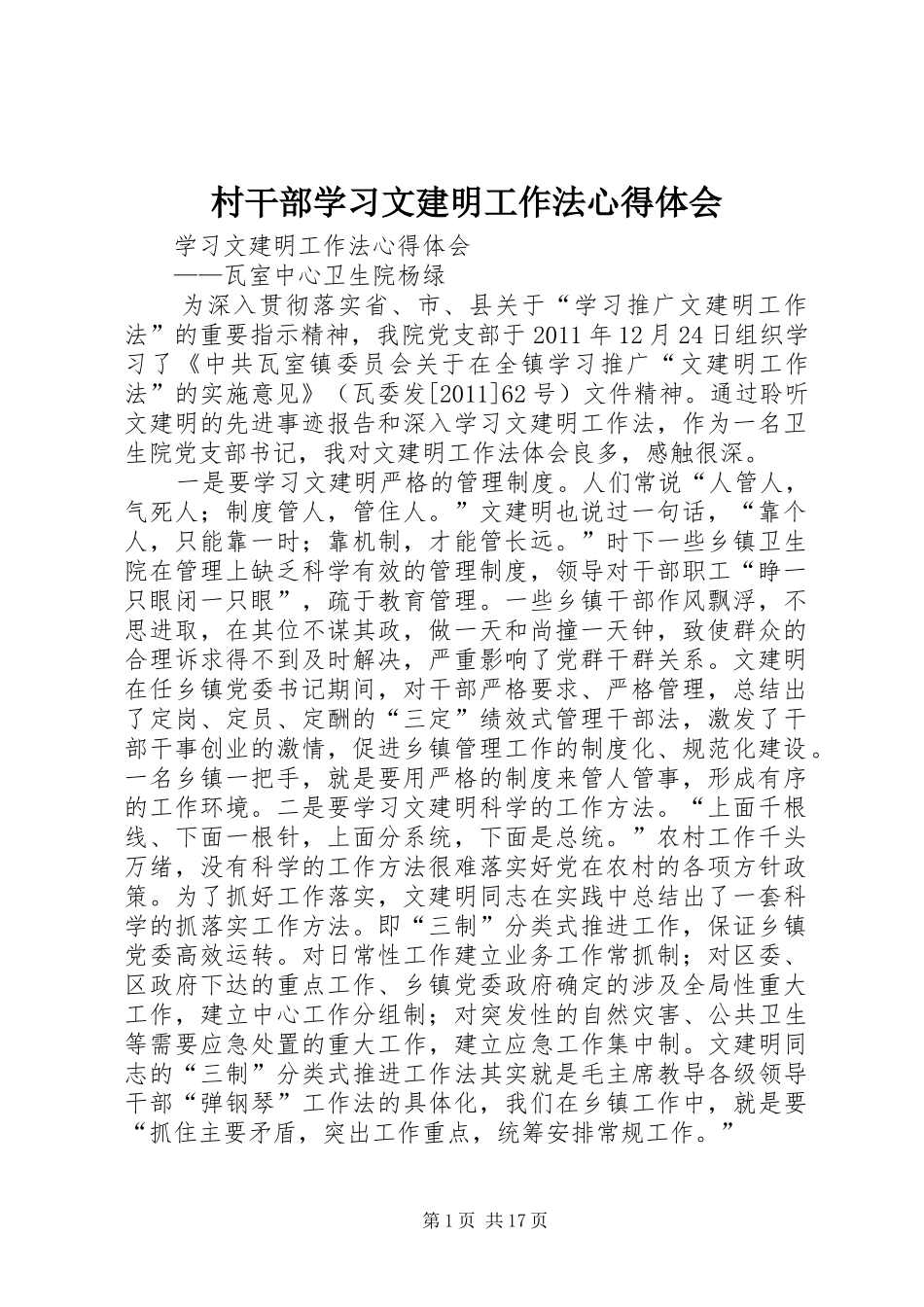 村干部学习文建明工作法心得体会 _第1页