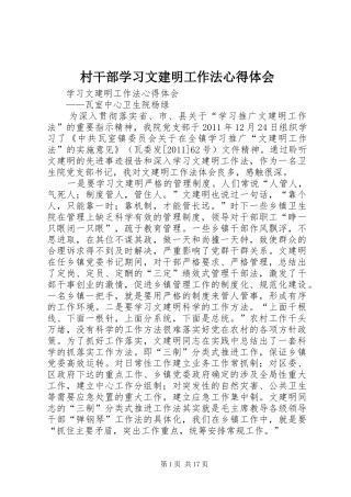 村干部学习文建明工作法心得体会 