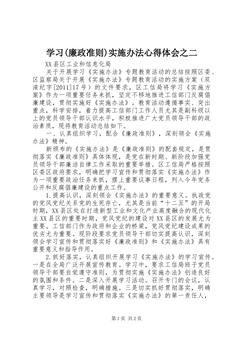 学习(廉政准则)实施办法心得体会之二 _第1页