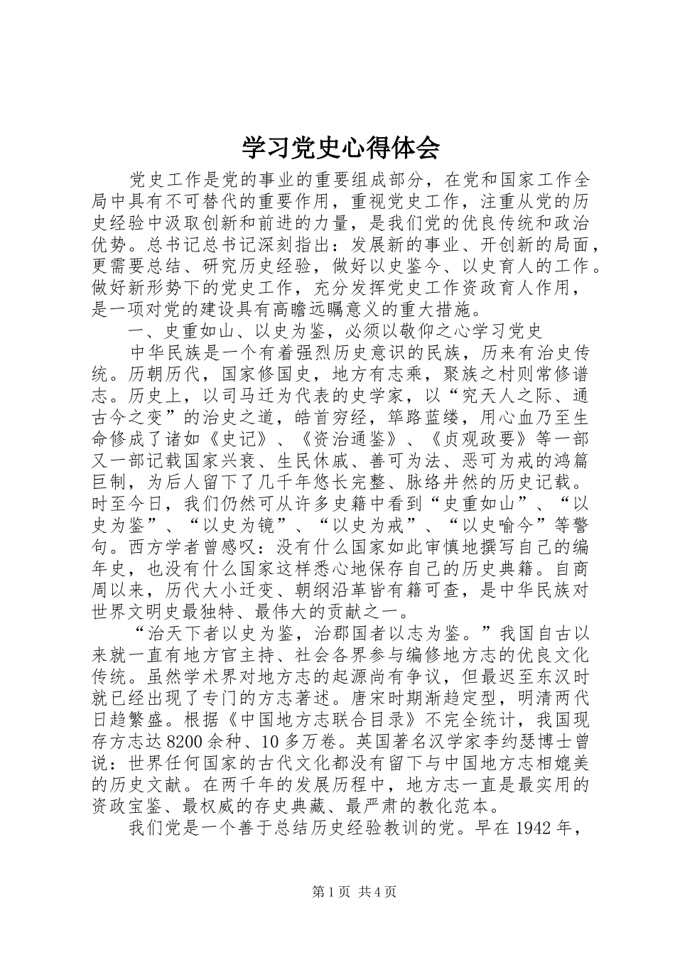 学习党史心得体会 _第1页