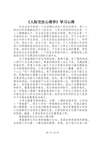 《人际交往心理学》学习心得 