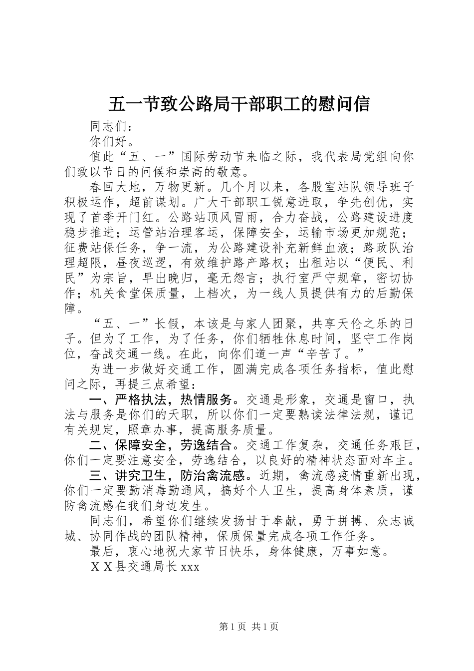 五一节致公路局干部职工的慰问信 (2)_第1页