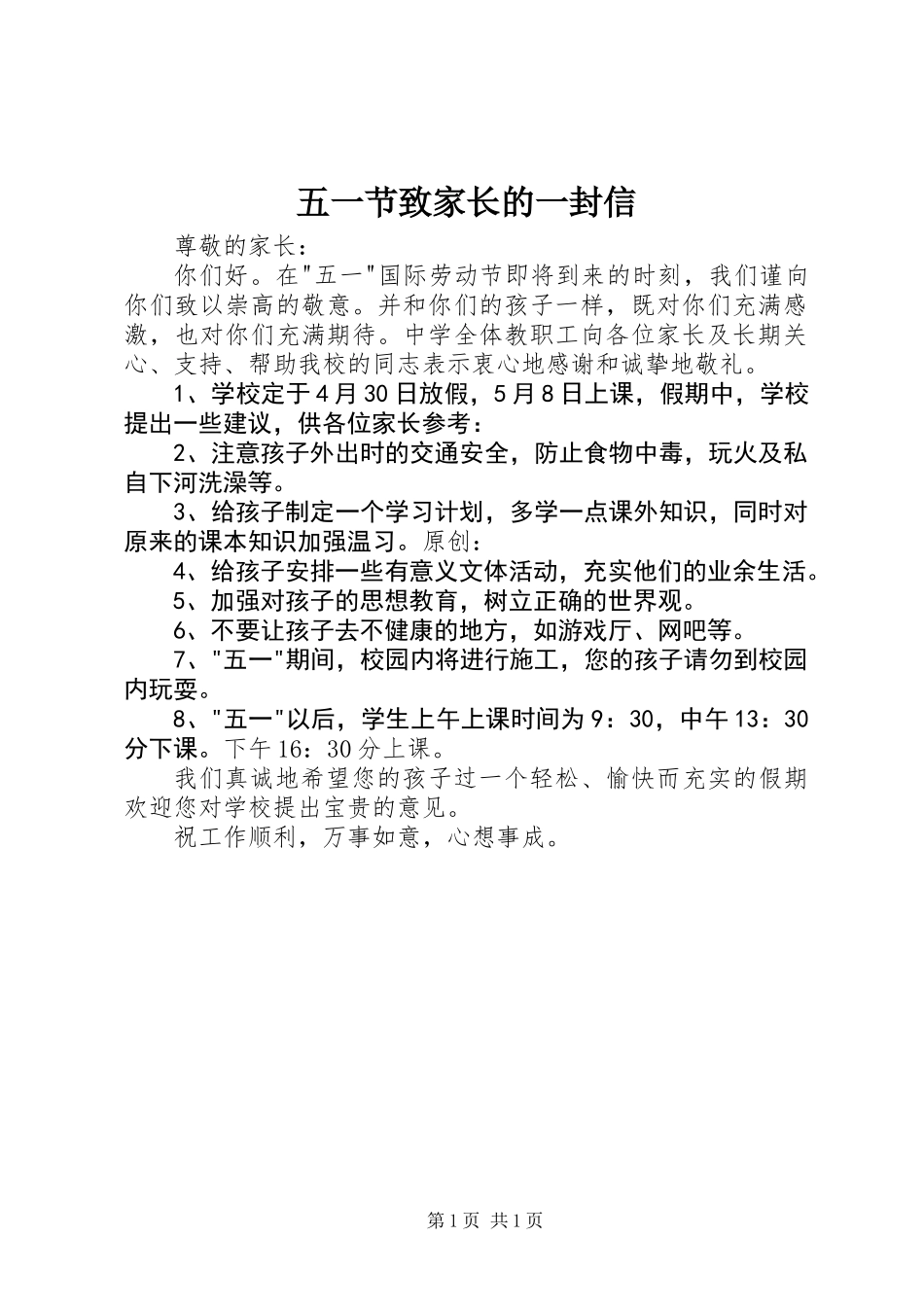 五一节致家长的一封信_第1页