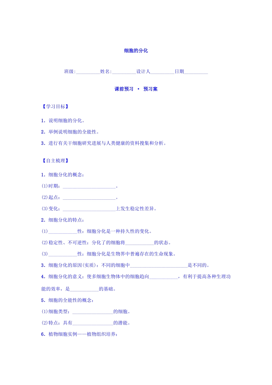 细胞分化导学案_第1页