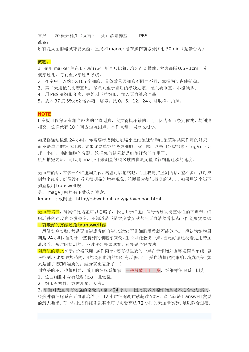 细胞划痕试验_第1页
