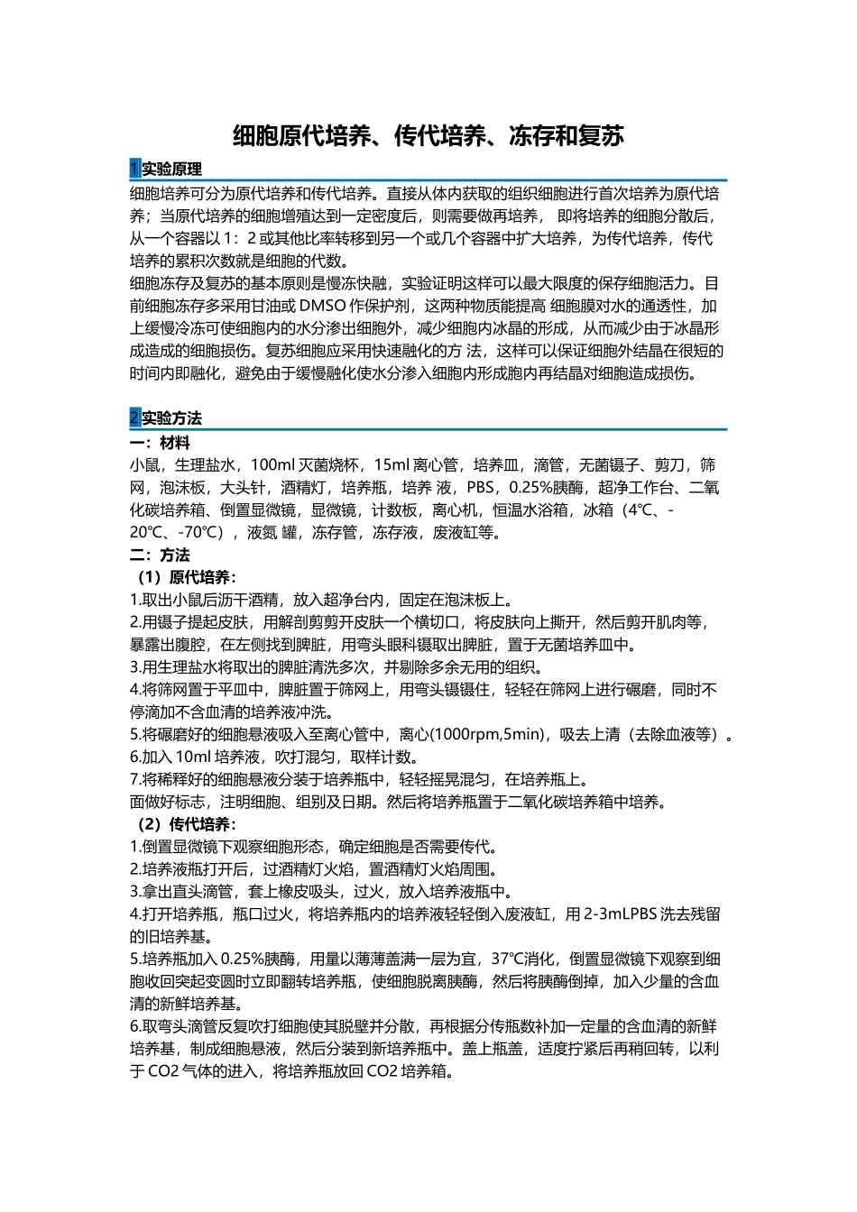 细胞原代培养、传代培养、冻存和复苏_第1页