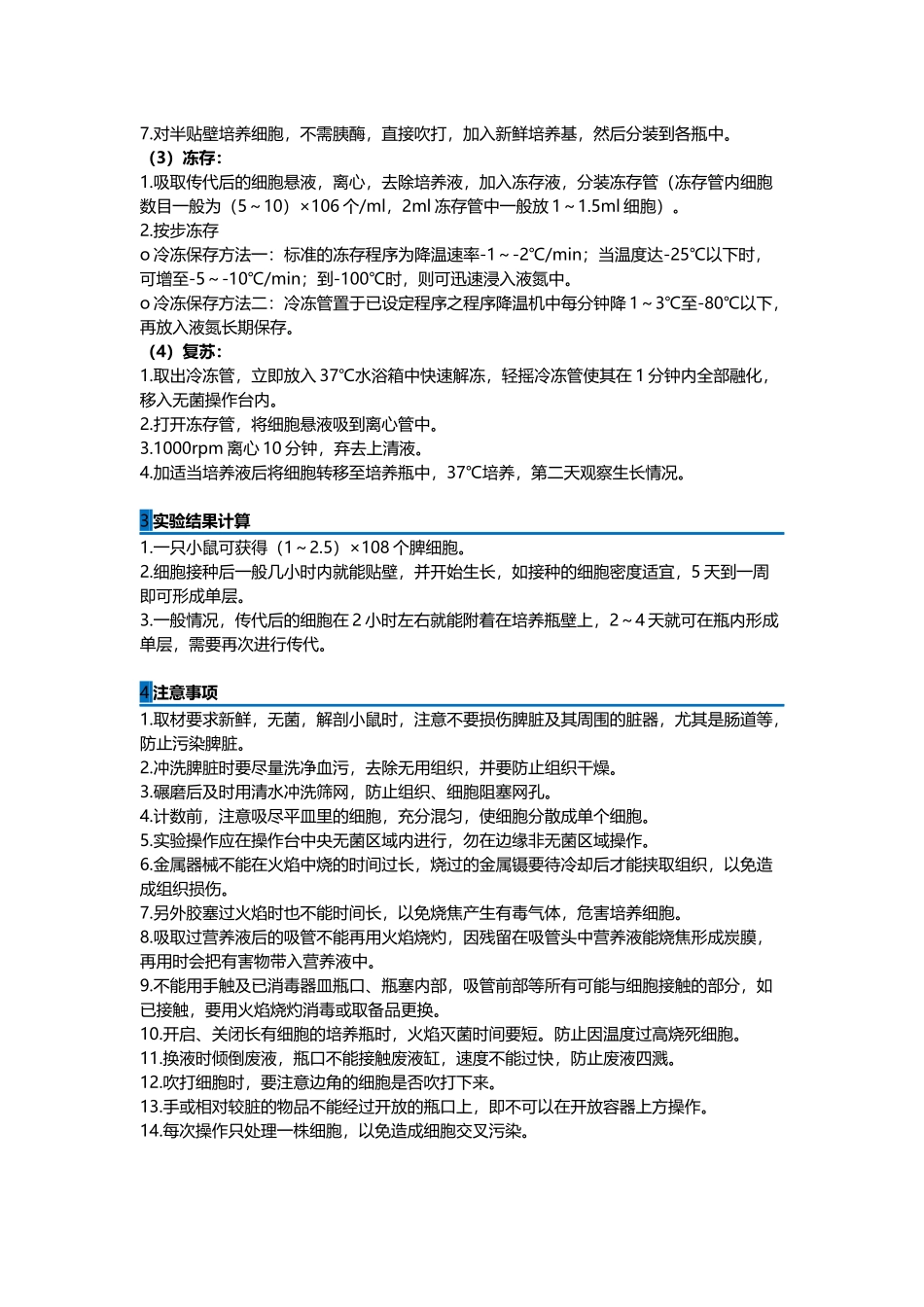 细胞原代培养、传代培养、冻存和复苏_第2页