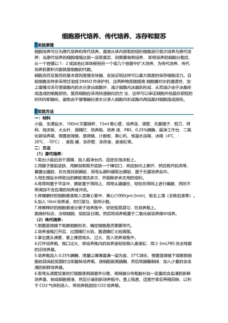 细胞原代培养、传代培养、冻存和复苏