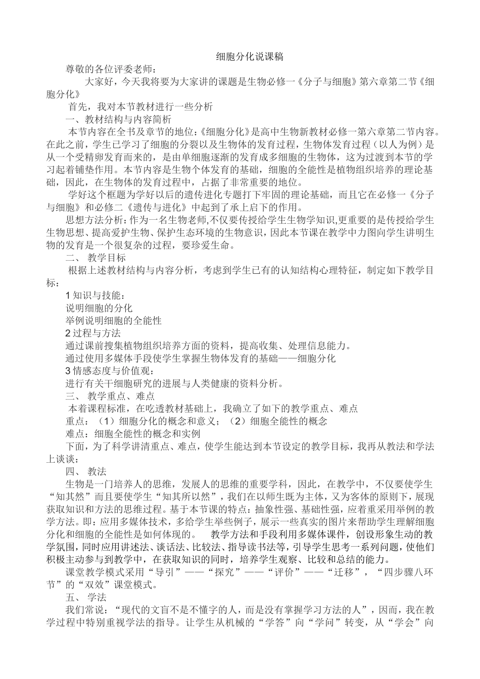 细胞分化说课稿_第1页