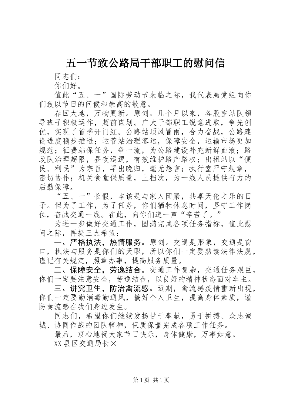 五一节致公路局干部职工的慰问信_第1页