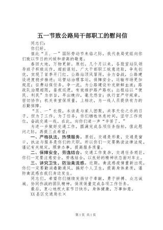 五一节致公路局干部职工的慰问信