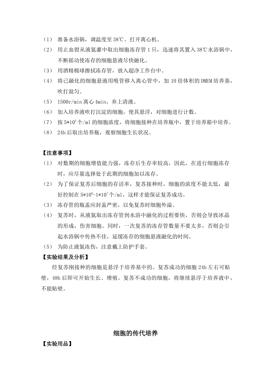 细胞冻存、复苏、传代、转染_第2页