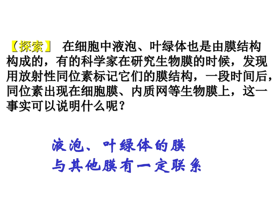 细胞内的各种膜在结构上存在着直接或间接的联系._第3页