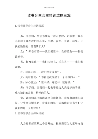 读书分享会主持词结尾三篇