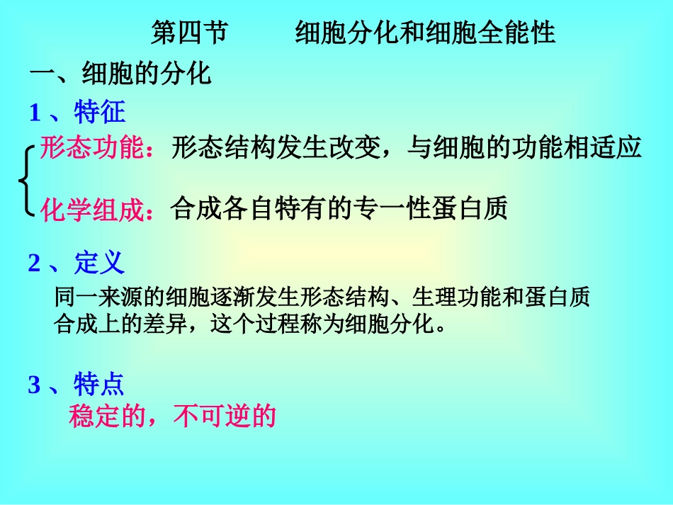 细胞分化和植物细胞的全能性_第1页