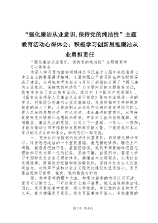 “强化廉洁从业意识,保持党的纯洁性”主题教育活动心得体会：积极学习创新思惟廉洁从业勇担责任_1 
