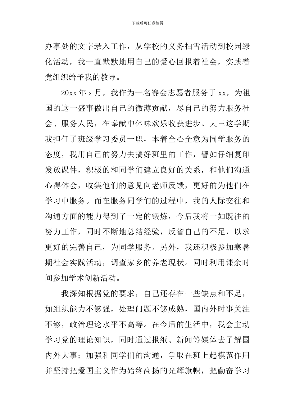 入党申请书范文简洁版5篇_第3页